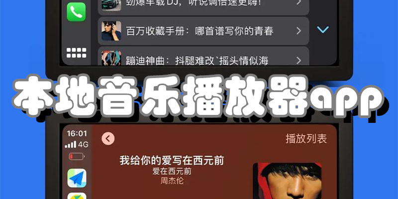 本地音乐播放器app
