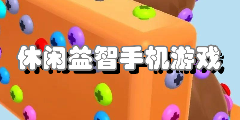 休闲益智手机游戏