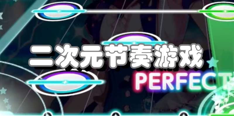 二次元节奏游戏