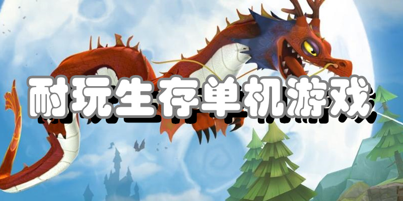 耐玩生存单机游戏