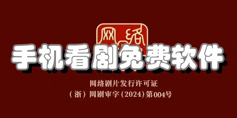 手机看剧免费软件