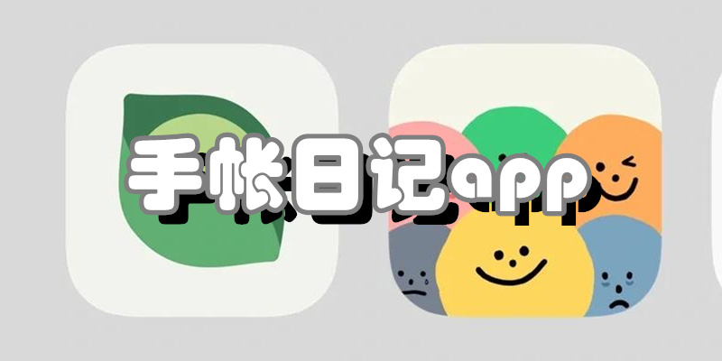 手帐日记app