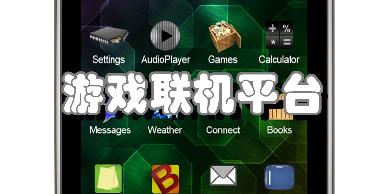 游戏联机平台