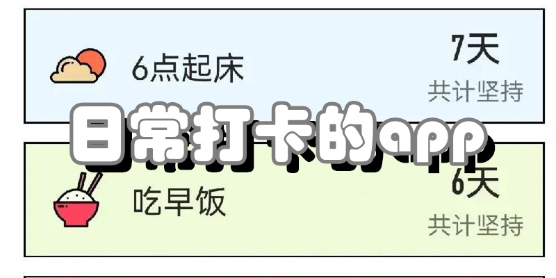 日常打卡的app