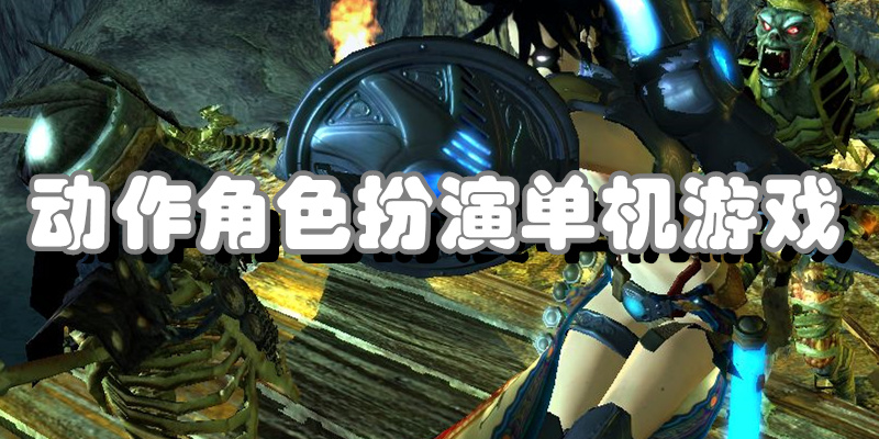 动作角色扮演单机游戏