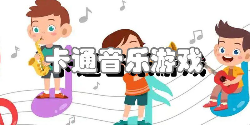 卡通音乐游戏