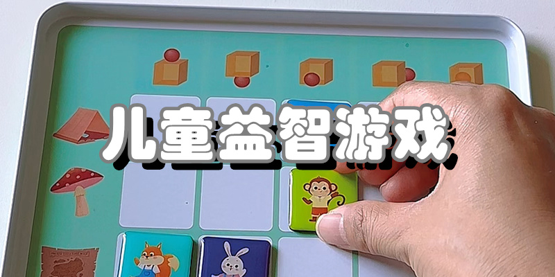 儿童益智游戏