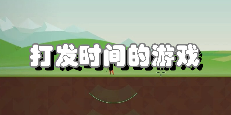 打发时间的游戏