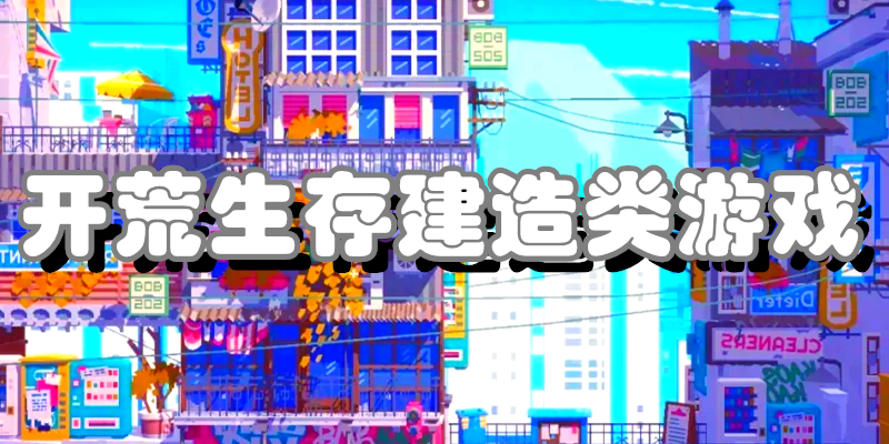 开荒生存建造类游戏