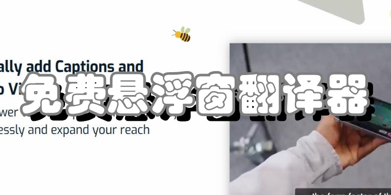 免费悬浮窗翻译器