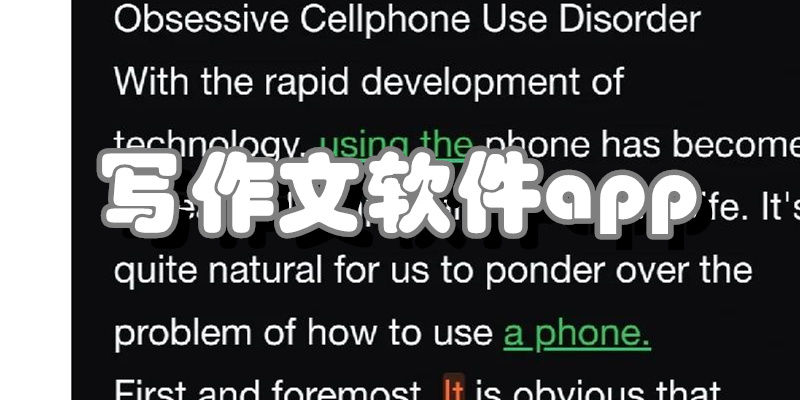 写作文软件app