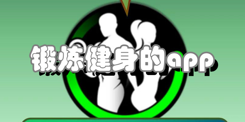 锻炼健身的app