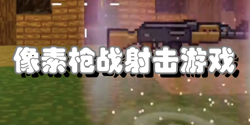 像素枪战射击游戏