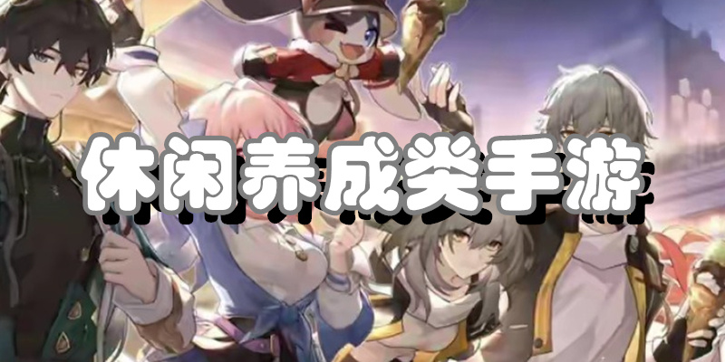 休闲养成类手游