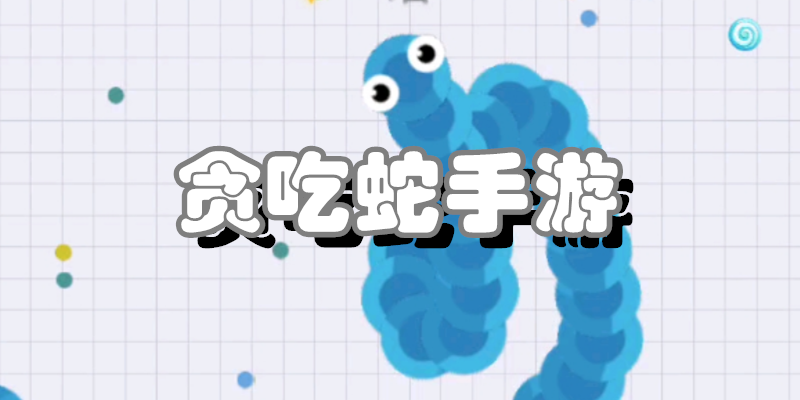 贪吃蛇手游