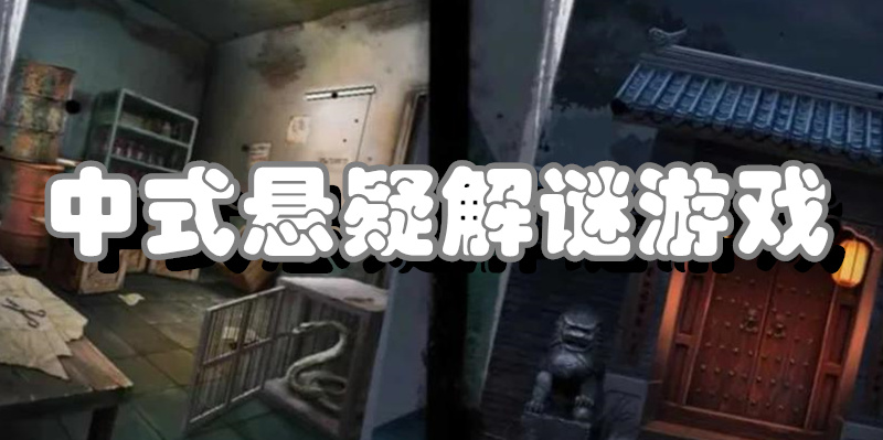中式悬疑解谜游戏