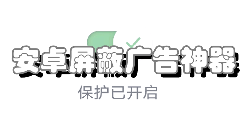 安卓屏蔽广告神器