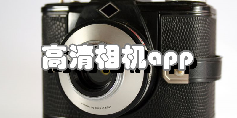 高清相机app