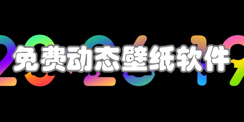 免费动态壁纸软件