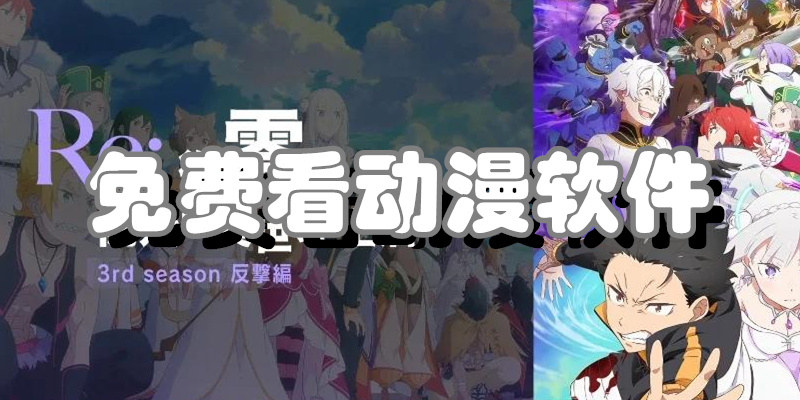 免费看动漫软件