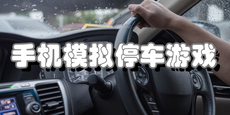 手机模拟停车游戏
