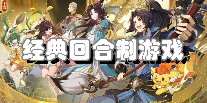 经典回合制游戏