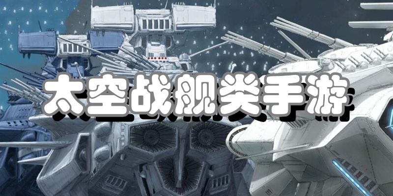太空战舰类手游