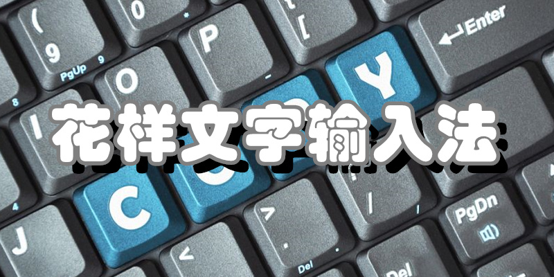 花样文字输入法