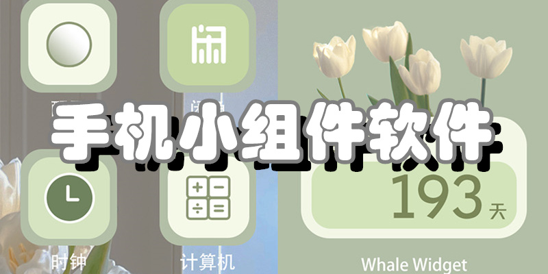 手机小组件软件