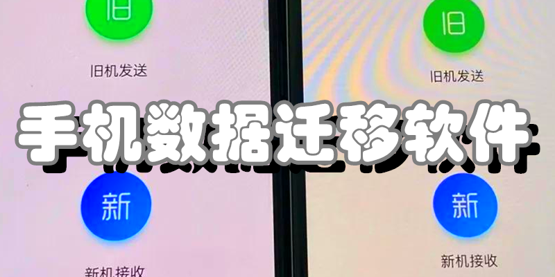 手机数据迁移软件