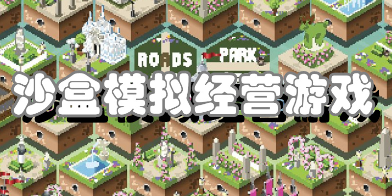 沙盒模拟经营游戏