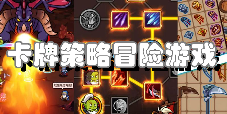 卡牌策略冒险游戏