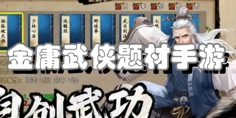 金庸武侠题材手游