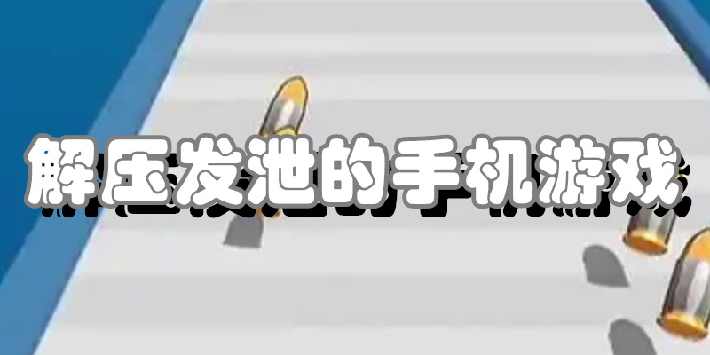 解压发泄的手机游戏