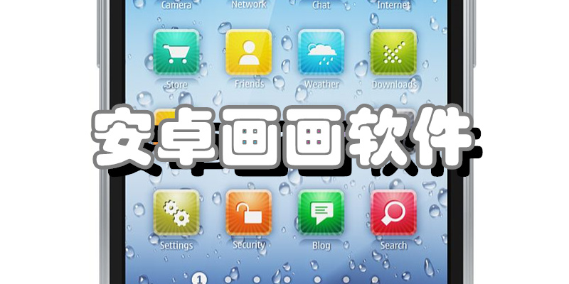 安卓画画软件