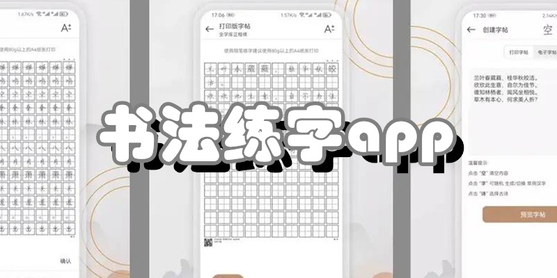 书法练字app