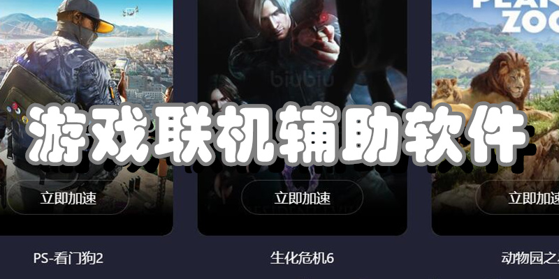 游戏联机辅助软件