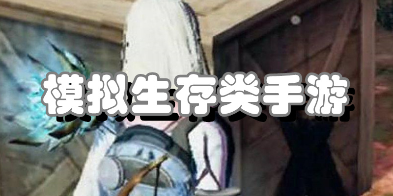 模拟生存类手游