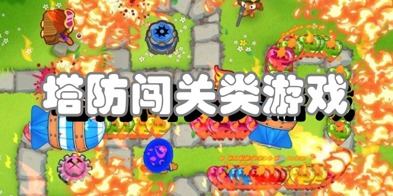 塔防闯关类游戏