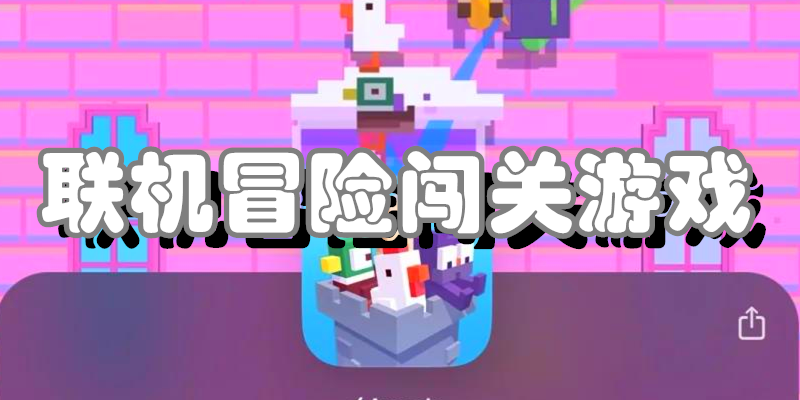 联机冒险闯关游戏