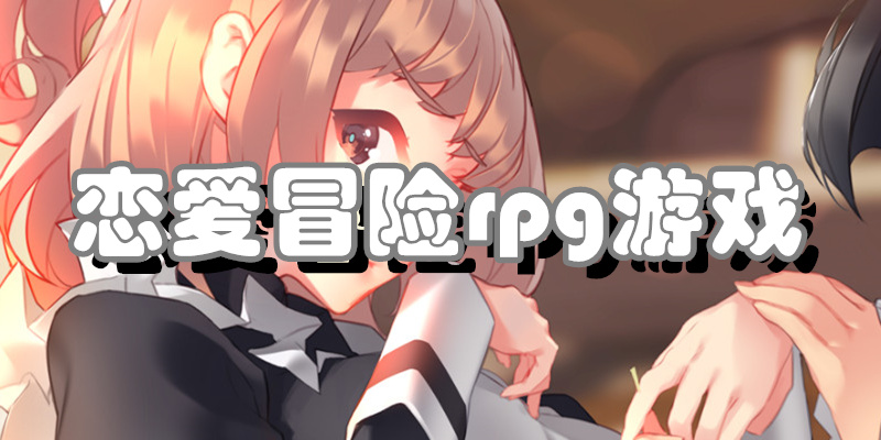 恋爱冒险rpg游戏