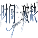 时间对称性破缺正式版