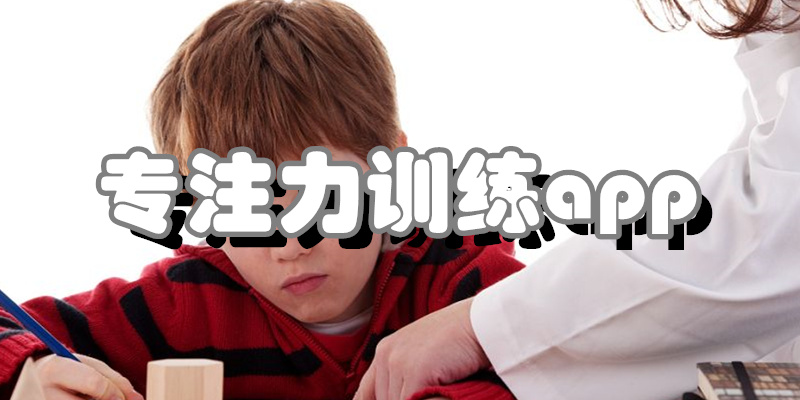 专注力训练app