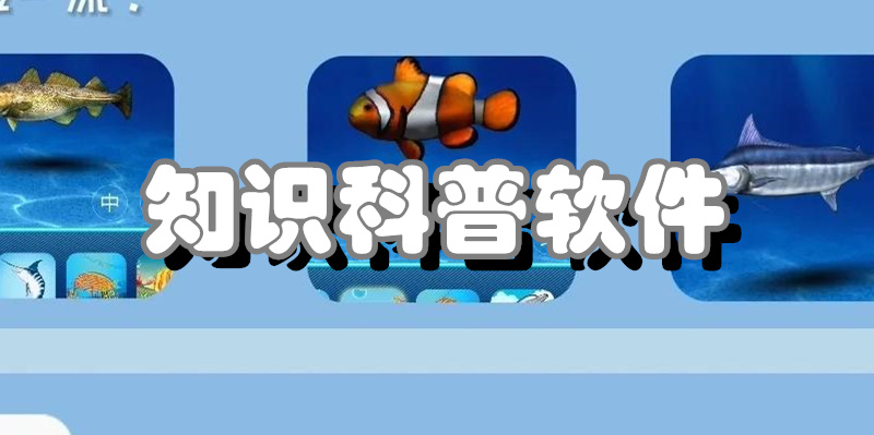 知识科普软件