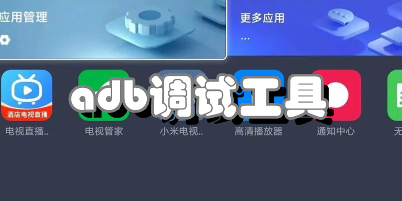 adb调试工具