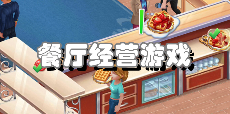餐厅经营游戏