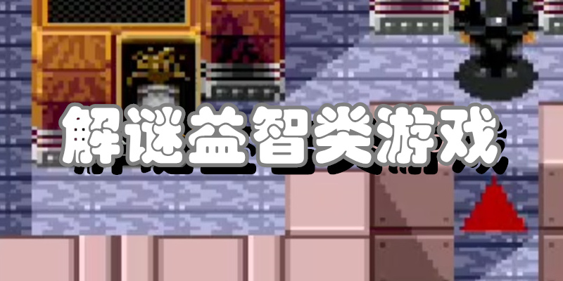 解谜益智类游戏