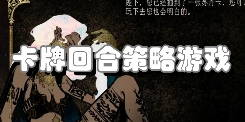 卡牌回合策略游戏