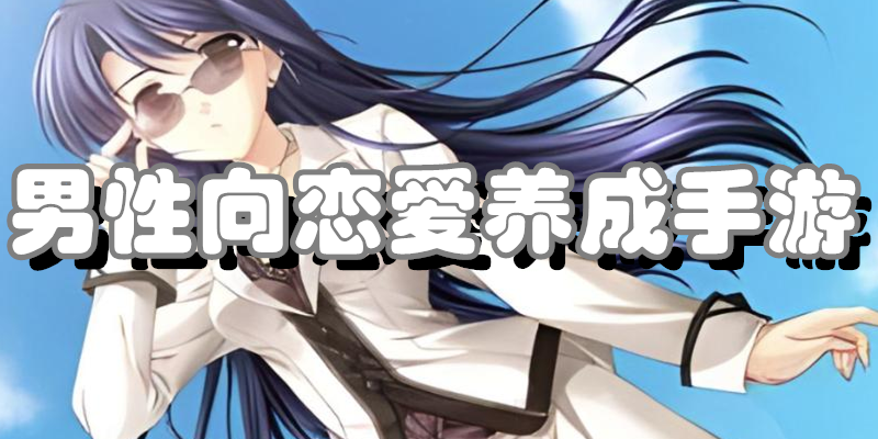 男性向恋爱养成手游