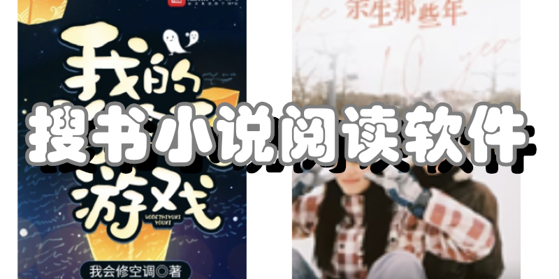 搜书小说阅读软件